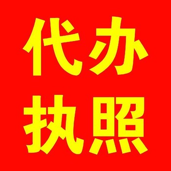 公司注册、代理记账、营业执照变更