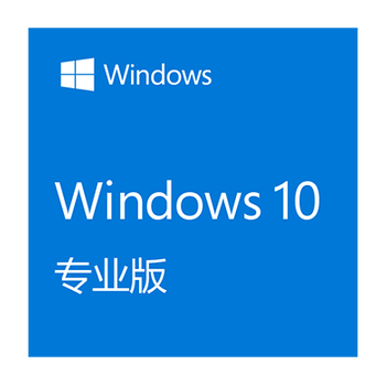 企业正版微软操作系统WIN10版简包