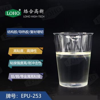 EPU-253高粘度高弹性聚氨酯改性环氧树脂粘接强度高坚韧