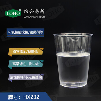 HX-232高固含涂料用双官能稀释剂柔韧性环氧树脂耐低温冲击性能佳
