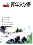 文学艺术类杂志青年文学家期刊评职称可靠吗