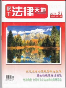 法律类期刊职工法律天地杂志怎么投稿？申报律师职称能用吗？