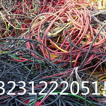 广西来宾哪里有回收电缆的？电线电缆多少钱？资讯