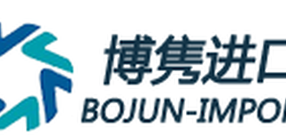 山东进口香港电子产品进口代理报检代理报关香港电子产品进口清关公司图片0