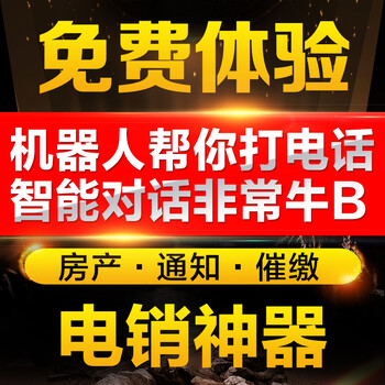 电销机器人话费销售管理系统信贷保险扫单智能电销软件