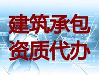 上海建筑总承包资质代办找哪家公司图片4