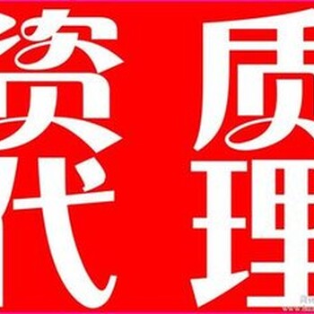 代办上海市政总包资质