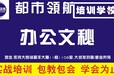 松山湖想要从事文秘要负责怎么工作？哪里可以学？