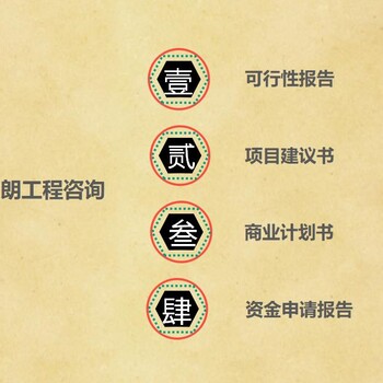 西藏代写商业计划书的公司-可研编制