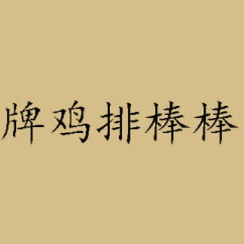 鸡排棒棒鸡，鸡排棒棒鸡加盟，鸡排棒棒鸡加盟费，鸡排棒棒鸡官网