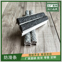 1515寬汽車坡道金剛砂防滑條材質(zhì)
