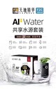 蕪湖智能飲水天地精華新品AI+WATER新鮮水源送水