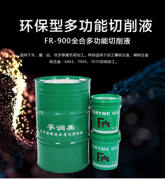 FR-900全合成多功能切削液鎂鋁合金切削液工廠金屬加工液