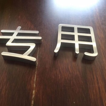 文字魅力--激光切割金属广告字速度快