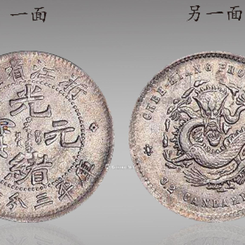 上海一两四川光绪元宝双龙寿字币为何这三枚钱币价值如此之高