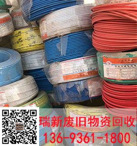 新光缆回收_废电线电缆回收2018年价格