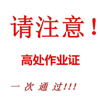 2019南昌高空作业证在哪里报名