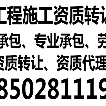 河北承德总承包资质劳务公司转让安全可靠