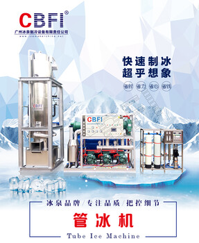 广州冰泉日产1~30吨管冰机大型食用制冰机商用圆柱冰机供应