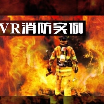 vr消防体验馆、vr消防安全、vr消防体验、VR消防安全教育、vr消防软件内容源头定制商