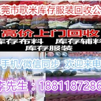 东莞回收库存服装回收公司歌米库存服装回收