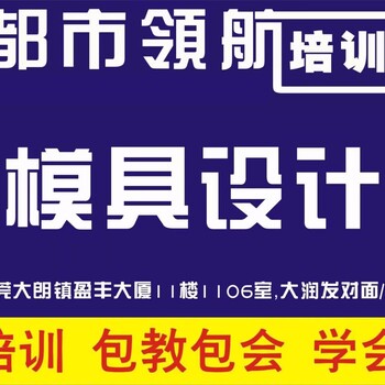 大朗模具设计培训班常年招生~一对一授课、推荐就业