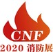 2020CNF消防展CNF国际消防展览会