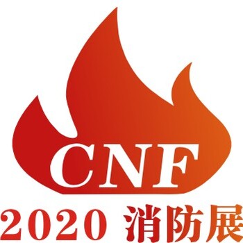 2020消防展2020消防展会2020消防展览会