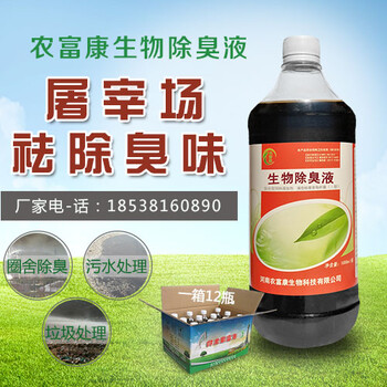 農(nóng)富康生物除臭液除屠宰場臭味的效果