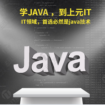 上虞上元JAVA软件学习电脑软件开发培训