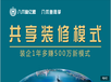 共享装修模式研习班火热报名中杭州八爪鱼亿盟共享装修孵化平台