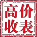 漳州名表回收名表鉴定名表寄卖漳州奢侈品交易平台