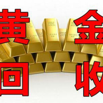漳州黄金回收多少一克？漳州哪里有回收黄金？