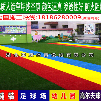 襄阳幼儿园人造草皮学校足球场人造草坪施工