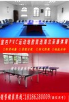 襄阳PVC运动地板公司PVC乒乓球场地施工塑胶羽毛球场专业厂家包工包料保证质量