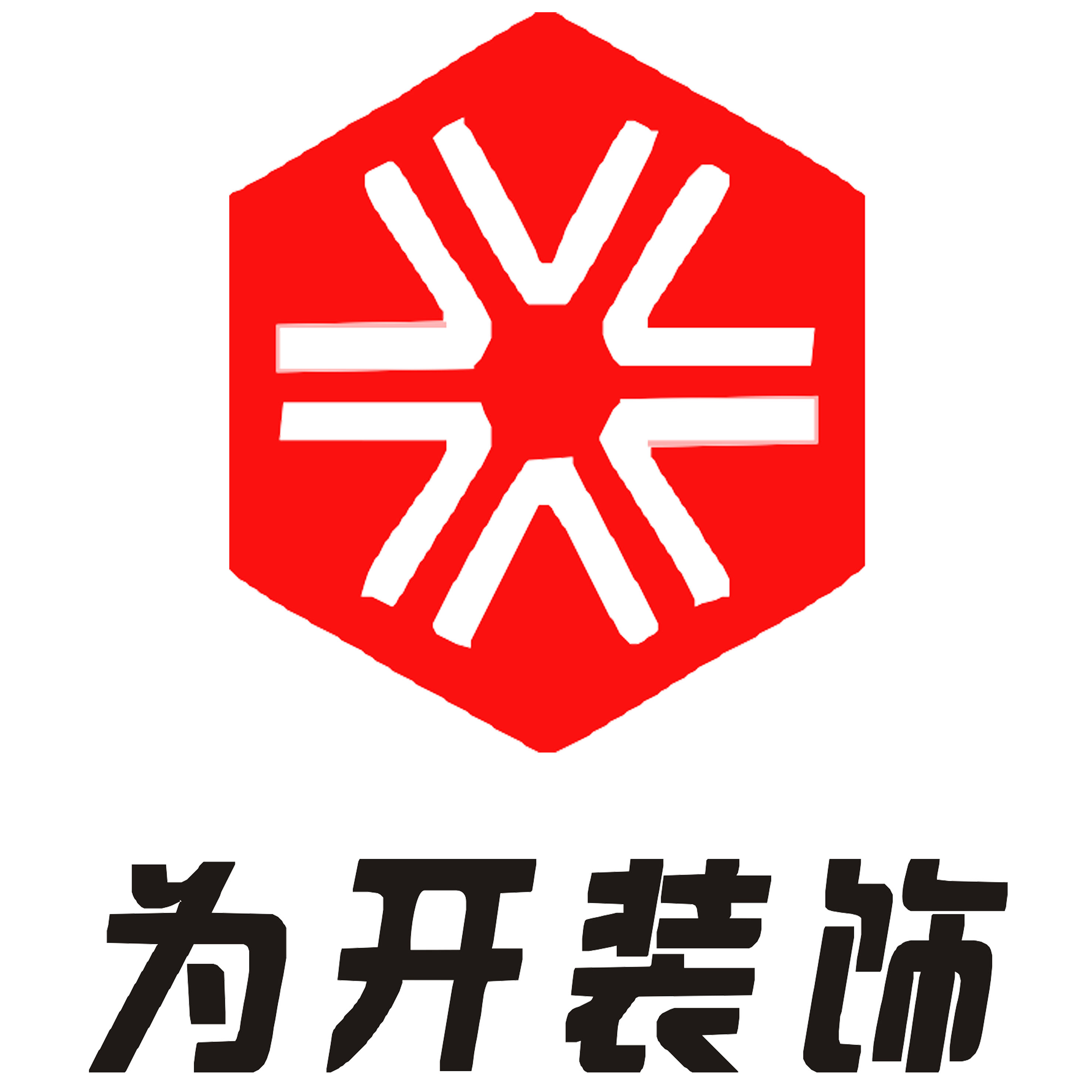 南京为开装饰设计工程有限公司