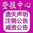 济宁日报减资公告登报电话图片