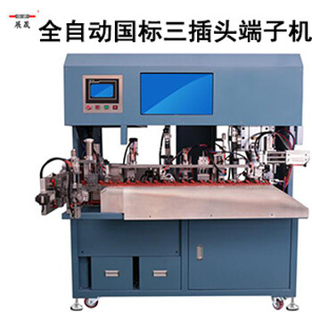 全自动国标三插电源线端子机剥线穿线分线铆压端子机