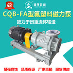 CQB-F型氟塑料磁力泵耐酸泵卸酸泵抽酸泵防腐泵