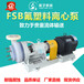 FSB型氟塑料离心泵耐酸泵耐碱泵盐酸泵硫酸泵
