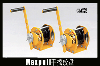 日本大力maxpull手动绞盘GM型GM-1