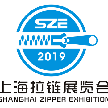 2019上海国际拉链及设备展