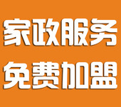 家政保洁在哪？山东家政加盟前十名