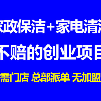 洁一号家政加盟发展前景怎么样?