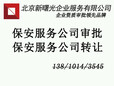 保安公司转让北京保安服务公司出售