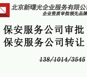 北京保安服务许可证转让不含保安师