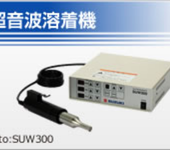 SUW150供应日本suzuki铃木超音波切割机SUW-30CTL