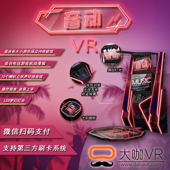 大咖VR街机VR音动设备图片及参数