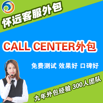 上海callcenter外包，上海callcenter外包公司,上海callcenter外包服务