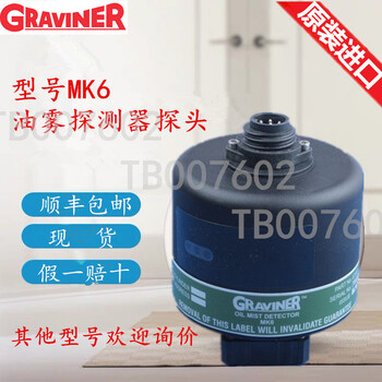 油雾探测器MK6探头主机--GRAVINER格拉维内